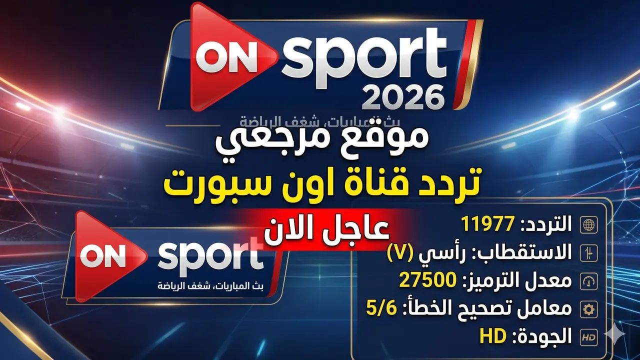 صراع الأهلي والزمالك يشعل محركات البحث بحثاً عن تردد قناة أون سبورت ماكس
